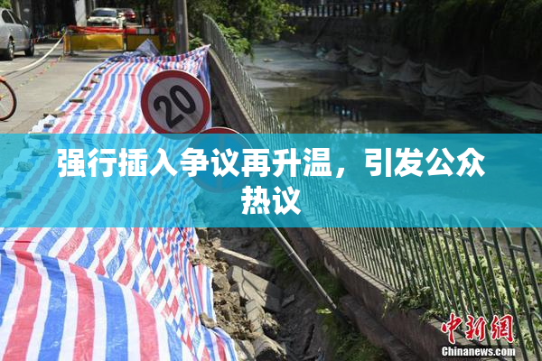 强行插入争议再升温，引发公众热议
