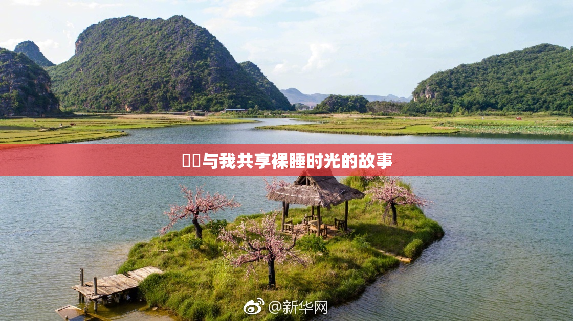 妺妺与我共享裸睡时光的故事