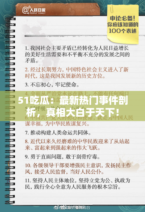 51吃瓜：最新热门事件剖析，真相大白于天下！