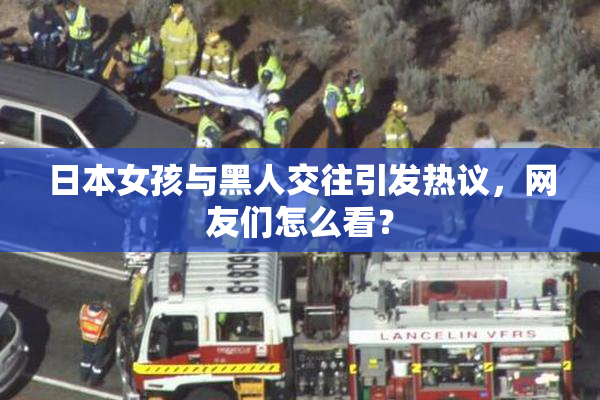 日本女孩与黑人交往引发热议，网友们怎么看？