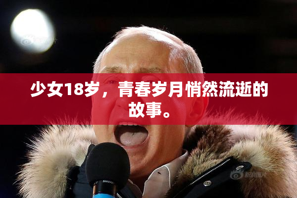 少女18岁，青春岁月悄然流逝的故事。