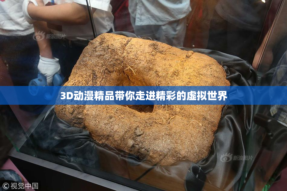 3D动漫精品带你走进精彩的虚拟世界