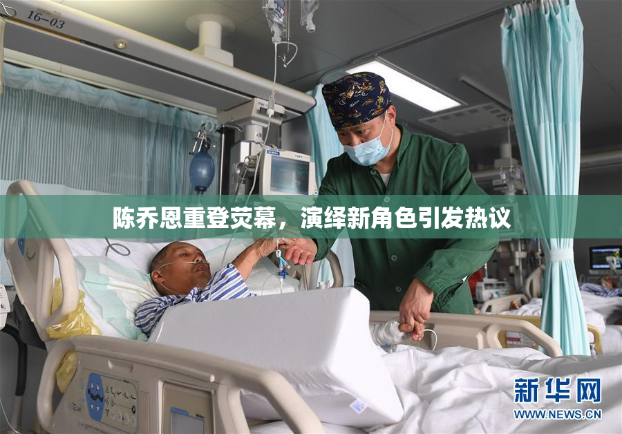 陈乔恩重登荧幕，演绎新角色引发热议