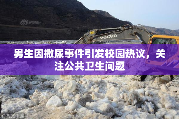 男生因撒尿事件引发校园热议，关注公共卫生问题