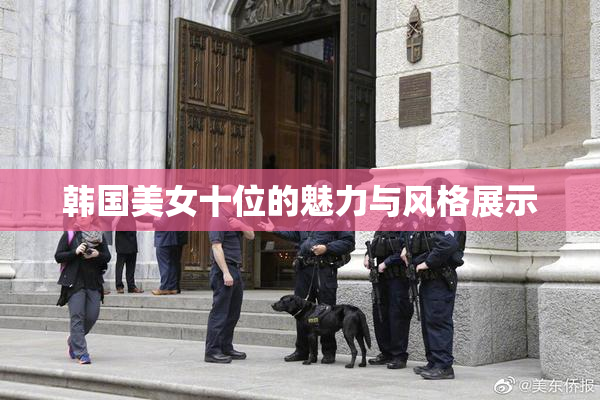 韩国美女十位的魅力与风格展示