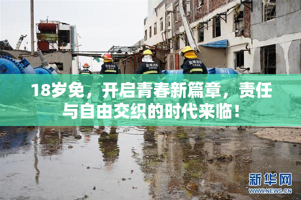 18岁免，开启青春新篇章，责任与自由交织的时代来临！