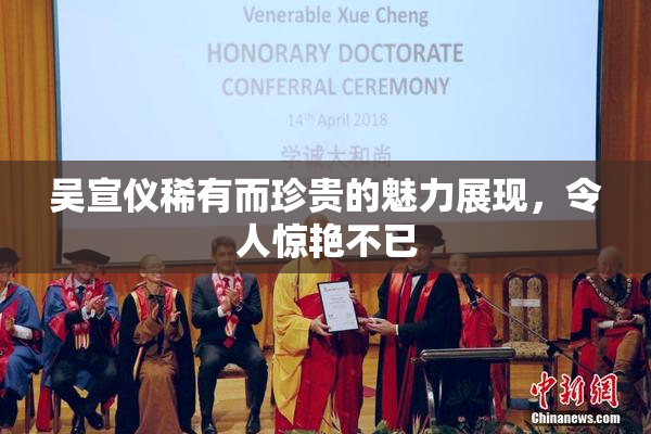 吴宣仪稀有而珍贵的魅力展现，令人惊艳不已