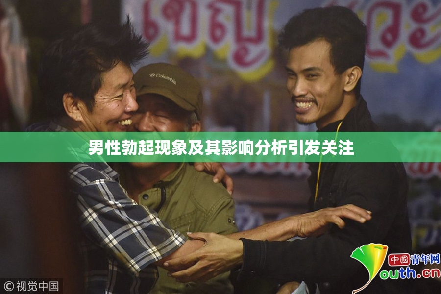 男性勃起现象及其影响分析引发关注