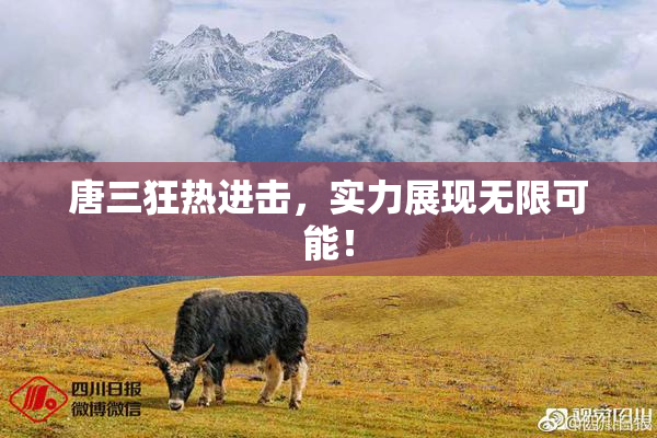 唐三狂热进击，实力展现无限可能！