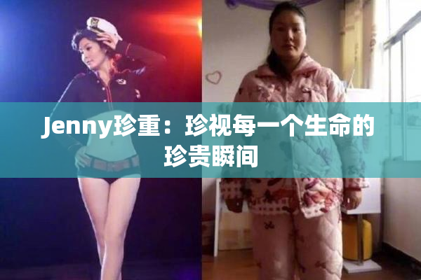 Jenny珍重：珍视每一个生命的珍贵瞬间