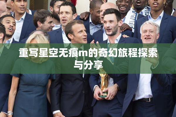 重写星空无痕m的奇幻旅程探索与分享