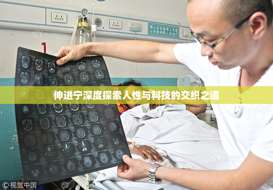 伸进宁深度探索人性与科技的交织之道