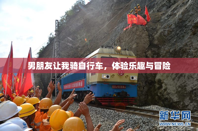 男朋友让我骑自行车，体验乐趣与冒险