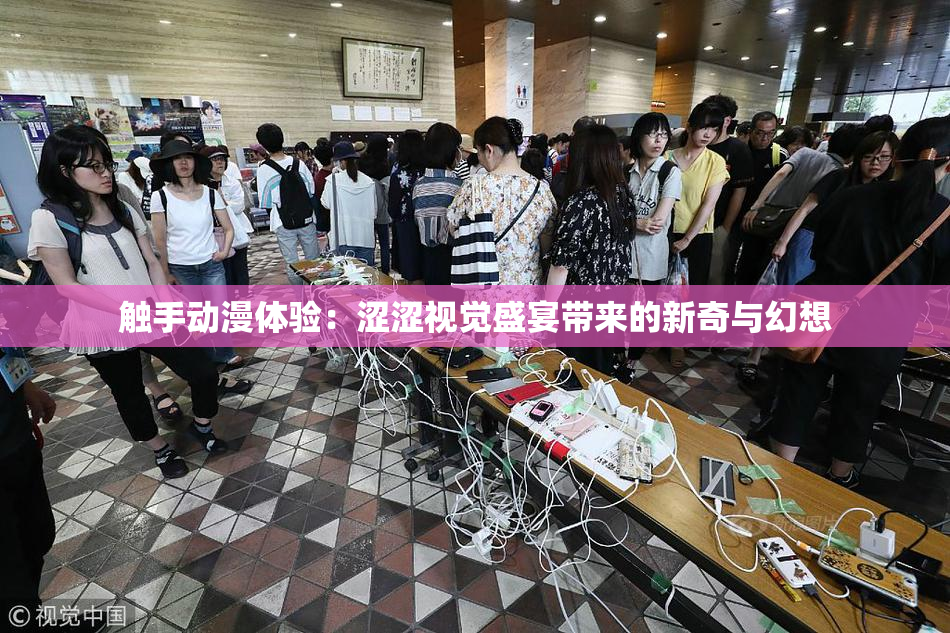 触手动漫体验：涩涩视觉盛宴带来的新奇与幻想