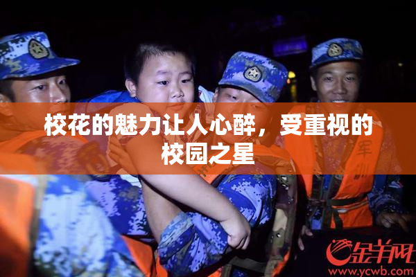 校花的魅力让人心醉，受重视的校园之星