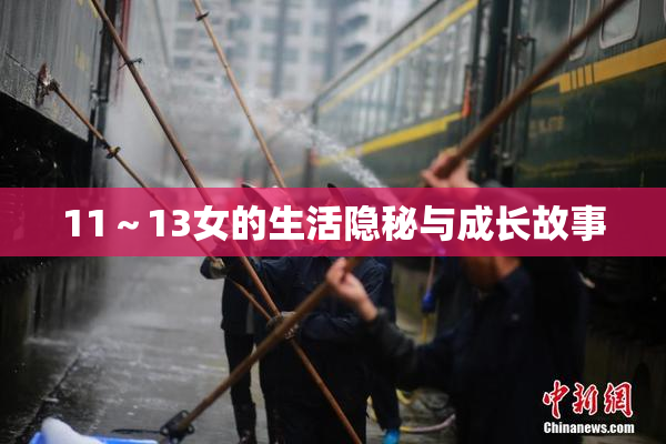 11～13女的生活隐秘与成长故事