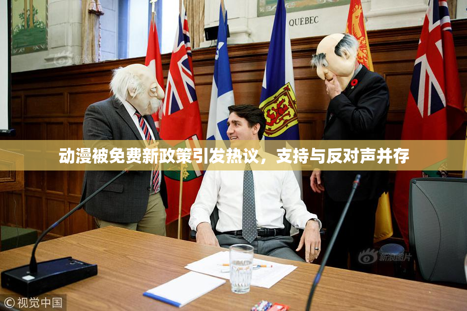 动漫被免费新政策引发热议，支持与反对声并存