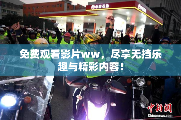 免费观看影片ww，尽享无挡乐趣与精彩内容！