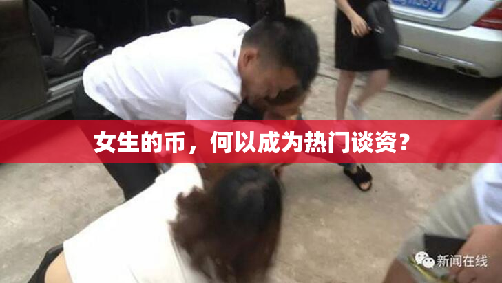 女生的币，何以成为热门谈资？