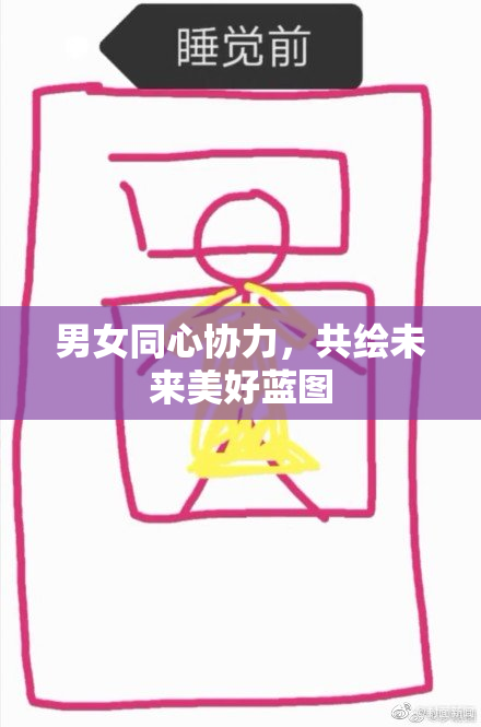 男女同心协力，共绘未来美好蓝图