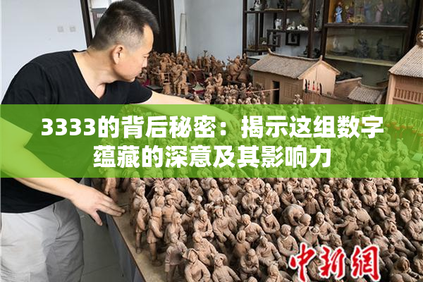 3333的背后秘密：揭示这组数字蕴藏的深意及其影响力
