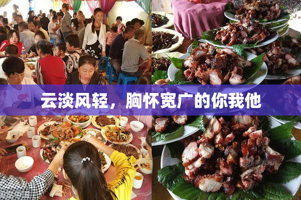 云淡风轻，胸怀宽广的你我他