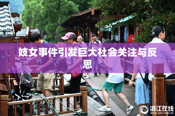 妓女事件引发巨大社会关注与反思