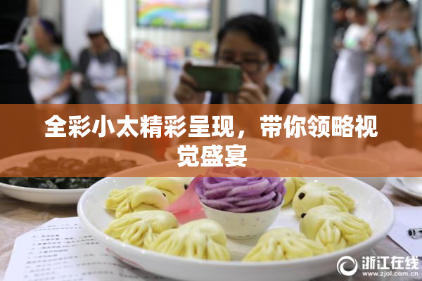 全彩小太精彩呈现，带你领略视觉盛宴