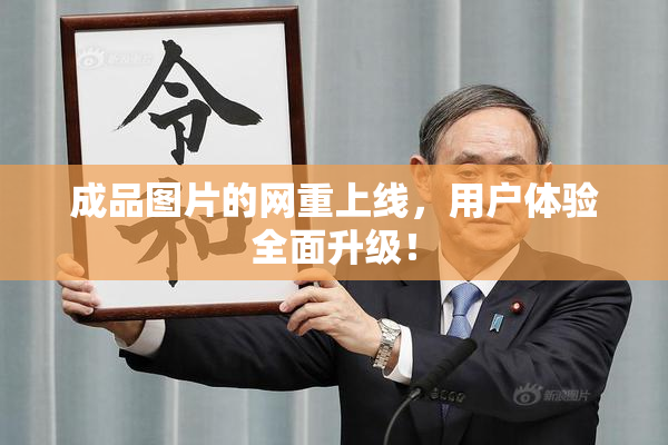 成品图片的网重上线，用户体验全面升级！