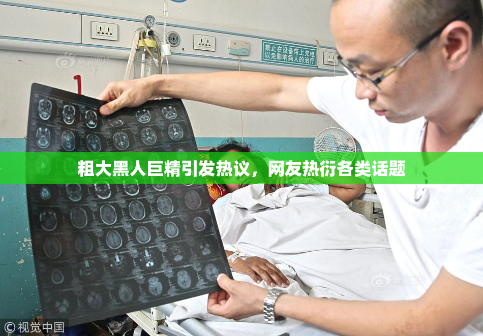 粗大黑人巨精引发热议，网友热衍各类话题