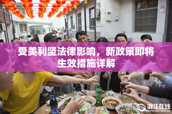 受美利坚法律影响，新政策即将生效措施详解