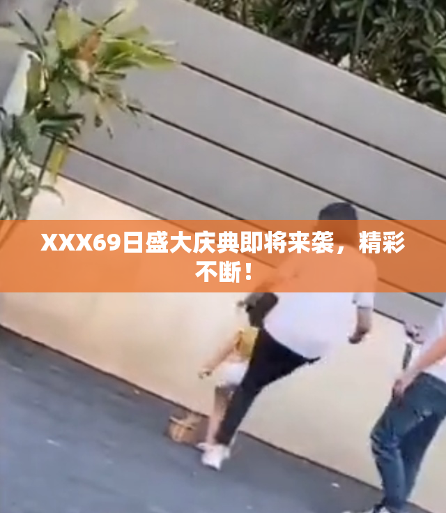 XXX69日盛大庆典即将来袭，精彩不断！