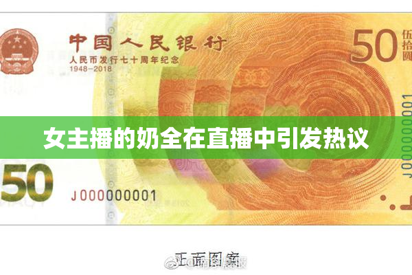 女主播的奶全在直播中引发热议