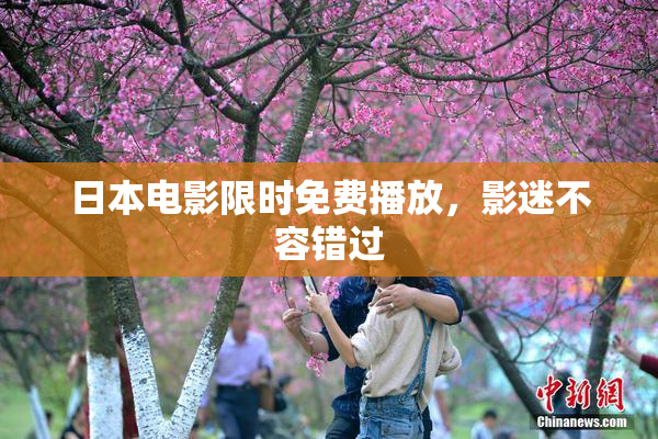 日本电影限时免费播放，影迷不容错过
