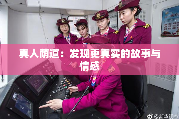 真人荫道：发现更真实的故事与情感