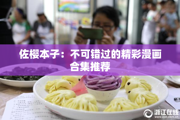 佐樱本子：不可错过的精彩漫画合集推荐