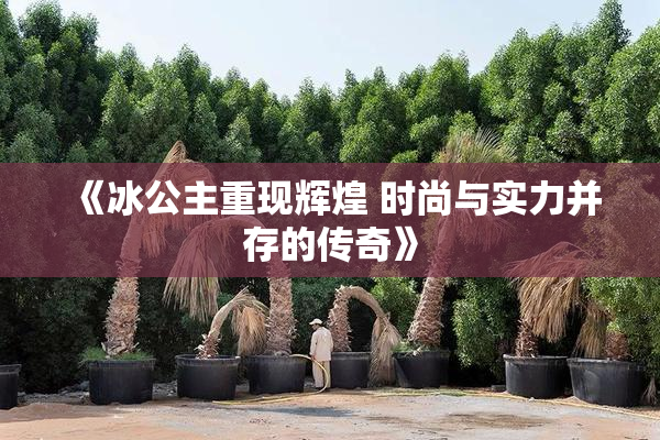 《冰公主重现辉煌 时尚与实力并存的传奇》