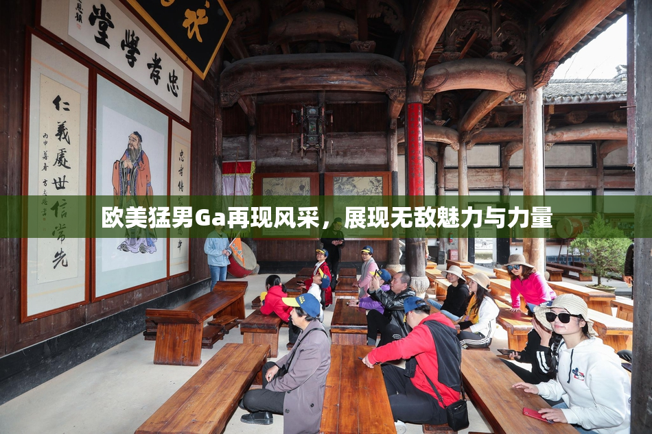 欧美猛男Ga再现风采，展现无敌魅力与力量