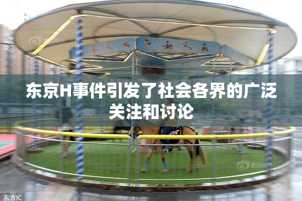 东京H事件引发了社会各界的广泛关注和讨论