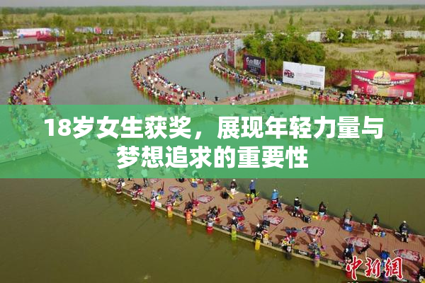 18岁女生获奖，展现年轻力量与梦想追求的重要性