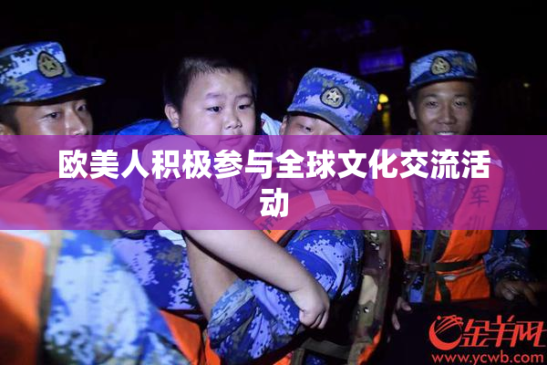 欧美人积极参与全球文化交流活动