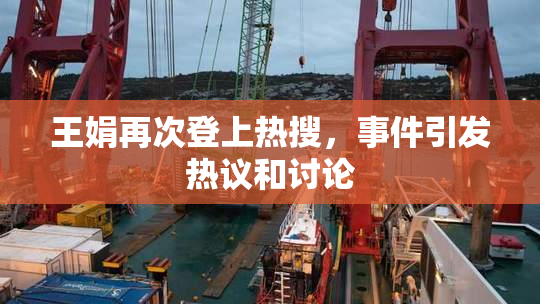 王娟再次登上热搜，事件引发热议和讨论