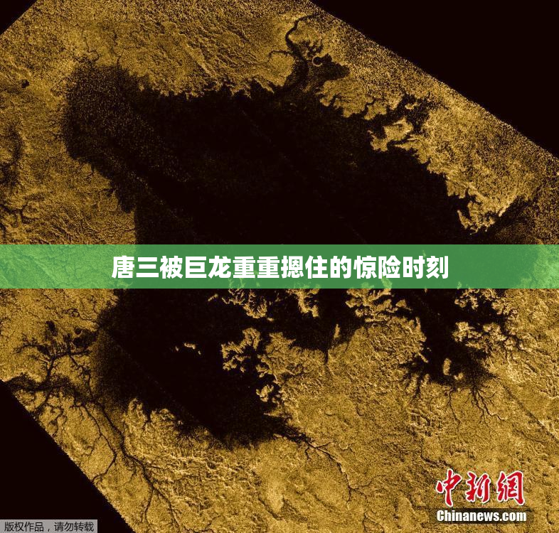 唐三被巨龙重重摁住的惊险时刻
