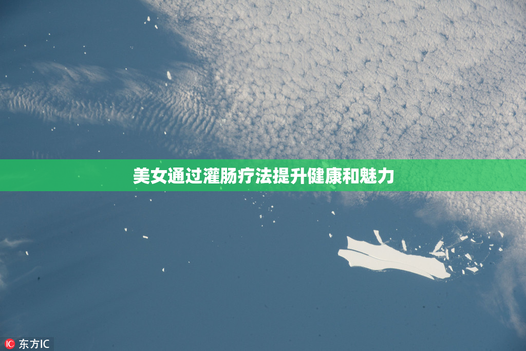 美女通过灌肠疗法提升健康和魅力