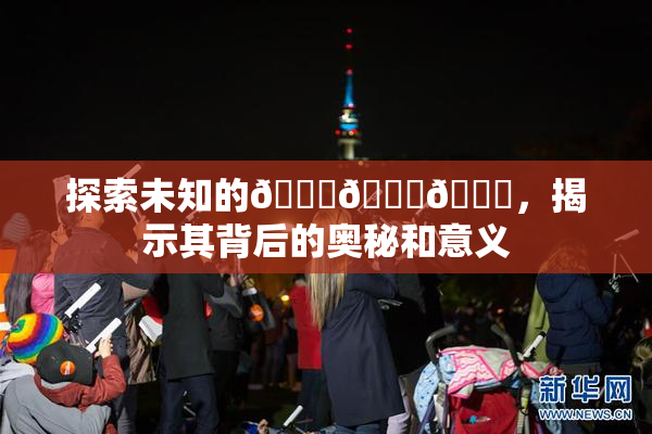 探索未知的🍆🍑🔞，揭示其背后的奥秘和意义