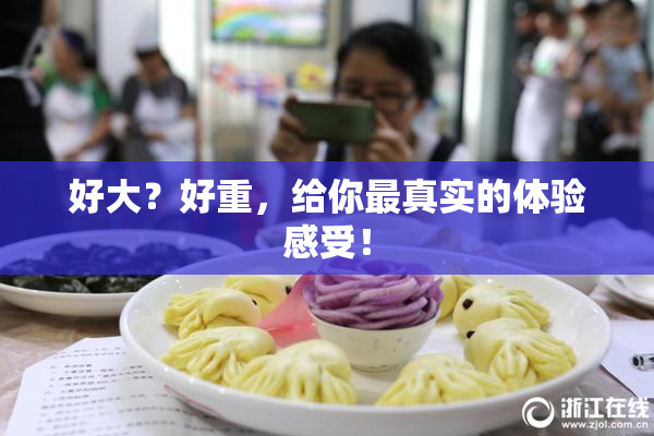 好大？好重，给你最真实的体验感受！