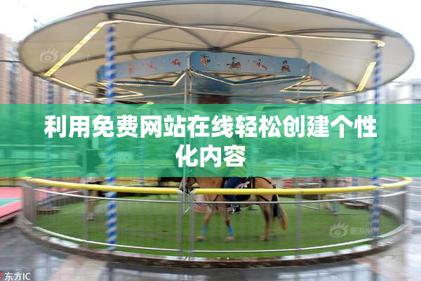 利用免费网站在线轻松创建个性化内容