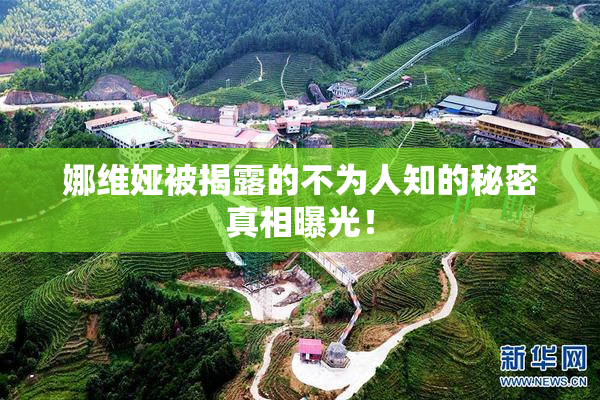 娜维娅被揭露的不为人知的秘密真相曝光！