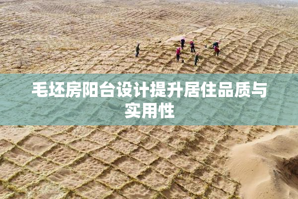 毛坯房阳台设计提升居住品质与实用性