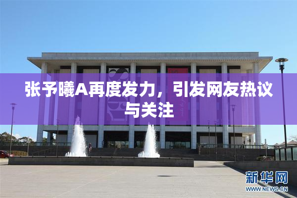 张予曦A再度发力，引发网友热议与关注